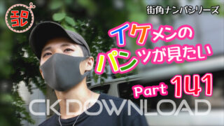 [CK DOWNLOAD] EC-00199 [街角ナンパ]イケメンのパンツが見たい Part141